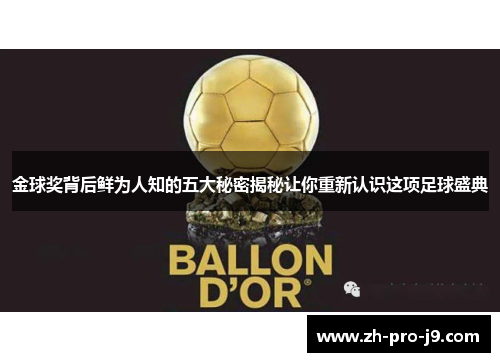 金球奖背后鲜为人知的五大秘密揭秘让你重新认识这项足球盛典