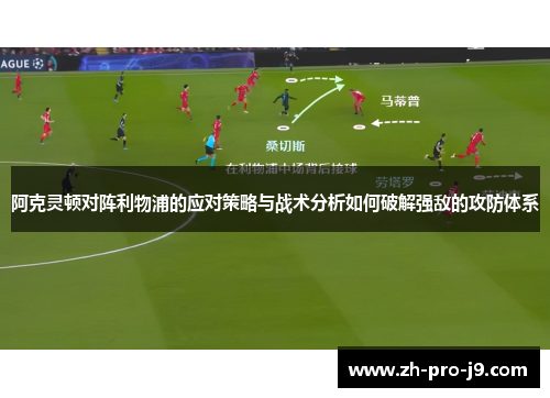阿克灵顿对阵利物浦的应对策略与战术分析如何破解强敌的攻防体系