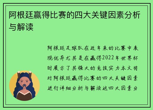 阿根廷赢得比赛的四大关键因素分析与解读