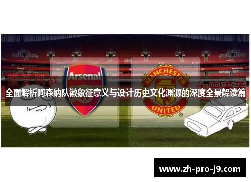 全面解析阿森纳队徽象征意义与设计历史文化渊源的深度全景解读篇