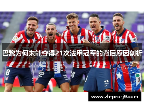 巴黎为何未能夺得21次法甲冠军的背后原因剖析
