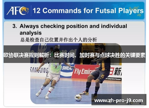 欧协联决赛规则解析：比赛时间、加时赛与点球决胜的关键要素