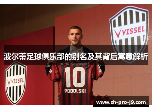 波尔蒂足球俱乐部的别名及其背后寓意解析