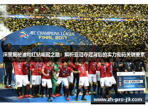 深度揭秘浦和红钻崛起之路：解析亚冠夺冠背后的实力密码关键要素