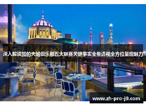 深入解读加的夫城俱乐部五大联赛关键事实全景透视全方位呈现魅力