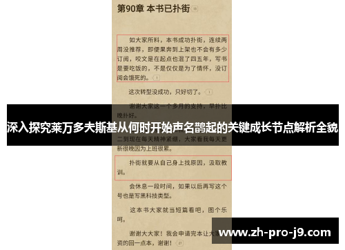 深入探究莱万多夫斯基从何时开始声名鹊起的关键成长节点解析全貌