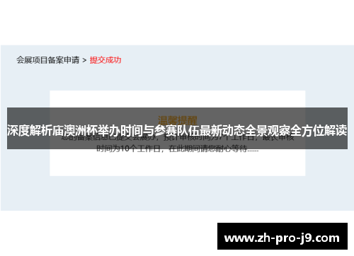 深度解析庙澳洲杯举办时间与参赛队伍最新动态全景观察全方位解读