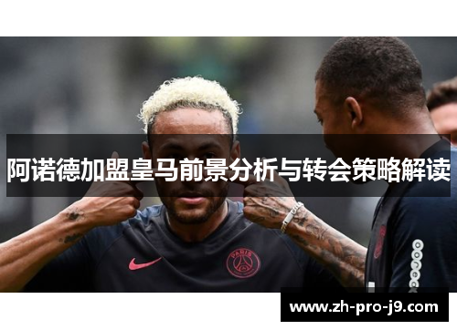 阿诺德加盟皇马前景分析与转会策略解读