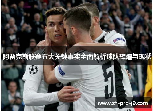 阿贾克斯联赛五大关键事实全面解析球队辉煌与现状