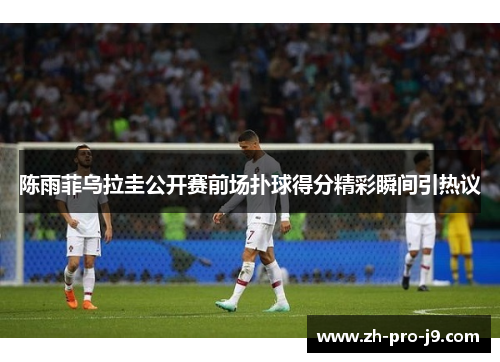 陈雨菲乌拉圭公开赛前场扑球得分精彩瞬间引热议