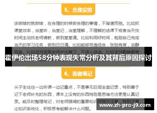 霍伊伦出场58分钟表现失常分析及其背后原因探讨 霍伊伦出场58分钟表现失常分析及其背后原因探讨