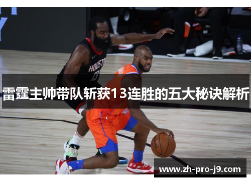 雷霆主帅带队斩获13连胜的五大秘诀解析 雷霆主帅带队斩获13连胜的五大秘诀解析