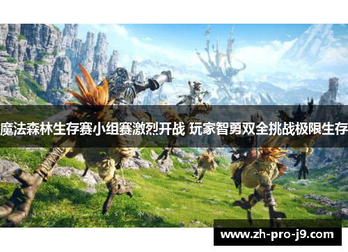 魔法森林生存赛小组赛激烈开战 玩家智勇双全挑战极限生存