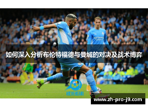 如何深入分析布伦特福德与曼城的对决及战术博弈