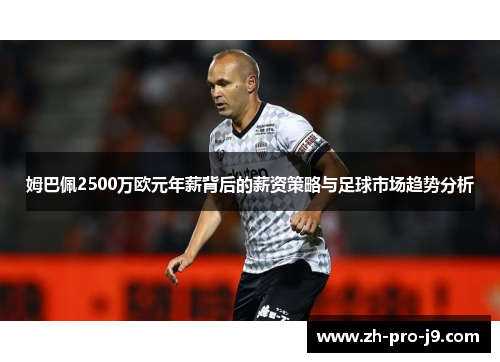 姆巴佩2500万欧元年薪背后的薪资策略与足球市场趋势分析