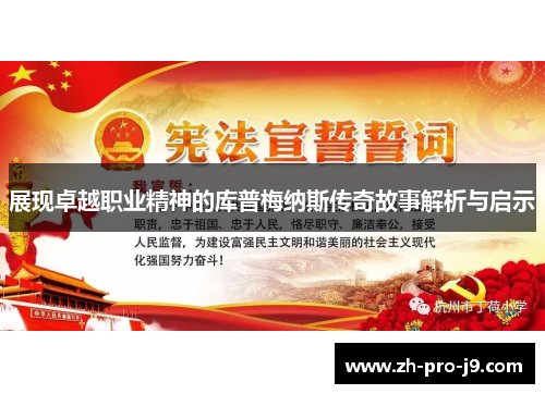 展现卓越职业精神的库普梅纳斯传奇故事解析与启示