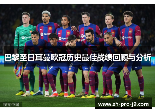 巴黎圣日耳曼欧冠历史最佳战绩回顾与分析