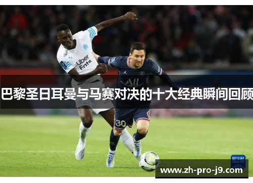 巴黎圣日耳曼与马赛对决的十大经典瞬间回顾