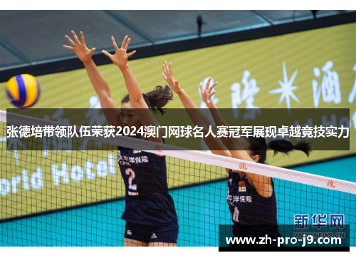张德培带领队伍荣获2024澳门网球名人赛冠军展现卓越竞技实力
