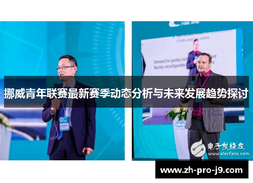 挪威青年联赛最新赛季动态分析与未来发展趋势探讨