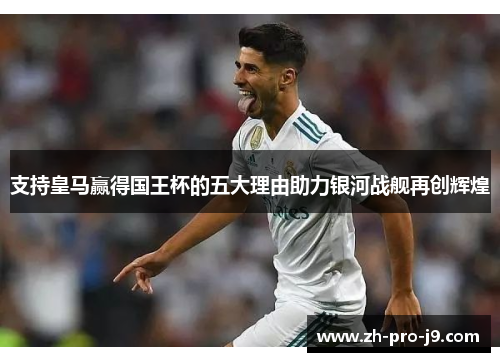 支持皇马赢得国王杯的五大理由助力银河战舰再创辉煌