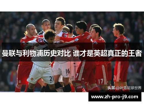 曼联与利物浦历史对比 谁才是英超真正的王者