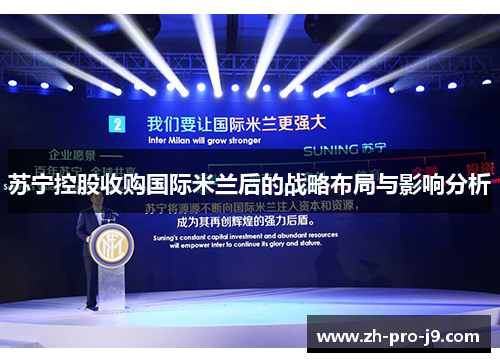 苏宁控股收购国际米兰后的战略布局与影响分析