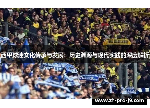 西甲球迷文化传承与发展：历史渊源与现代实践的深度解析