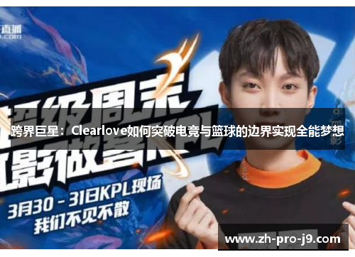 跨界巨星：Clearlove如何突破电竞与篮球的边界实现全能梦想
