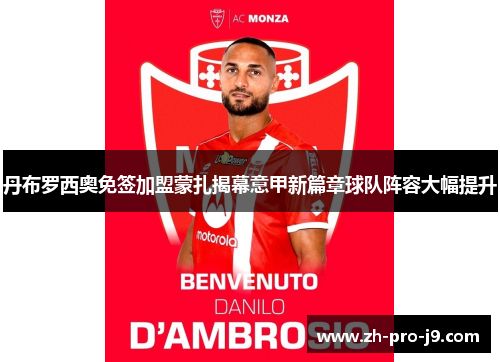 丹布罗西奥免签加盟蒙扎揭幕意甲新篇章球队阵容大幅提升