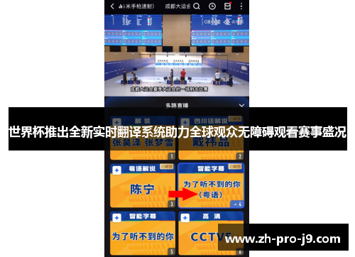 世界杯推出全新实时翻译系统助力全球观众无障碍观看赛事盛况