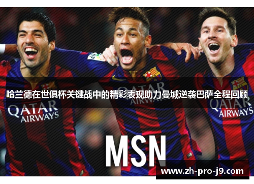 哈兰德在世俱杯关键战中的精彩表现助力曼城逆袭巴萨全程回顾
