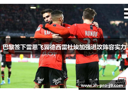 巴黎签下雷恩飞翼德西雷杜埃加强进攻阵容实力