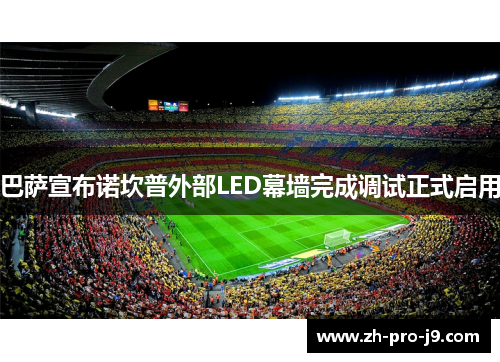 巴萨宣布诺坎普外部LED幕墙完成调试正式启用