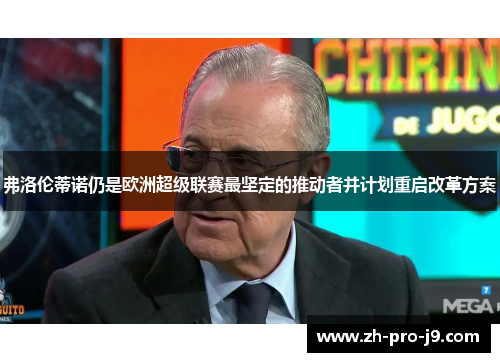 弗洛伦蒂诺仍是欧洲超级联赛最坚定的推动者并计划重启改革方案