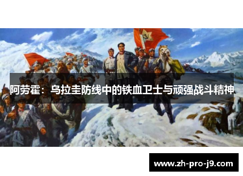 阿劳霍：乌拉圭防线中的铁血卫士与顽强战斗精神