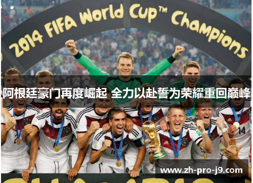 阿根廷豪门再度崛起 全力以赴誓为荣耀重回巅峰