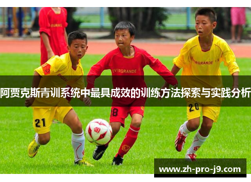 阿贾克斯青训系统中最具成效的训练方法探索与实践分析