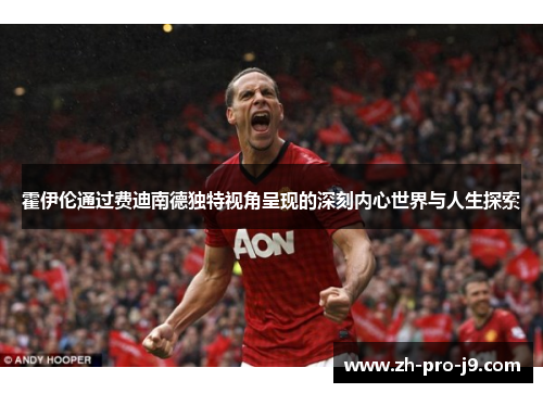 霍伊伦通过费迪南德独特视角呈现的深刻内心世界与人生探索