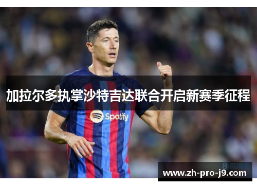 加拉尔多执掌沙特吉达联合开启新赛季征程
