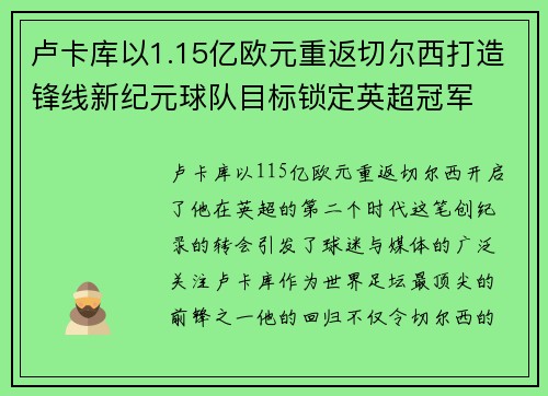 卢卡库以1.15亿欧元重返切尔西打造锋线新纪元球队目标锁定英超冠军