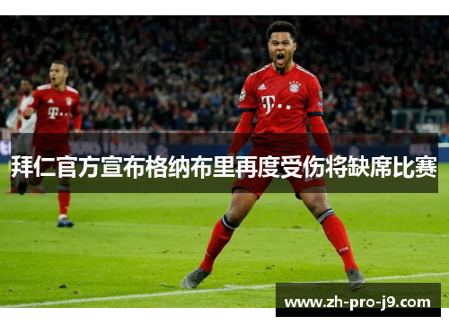 拜仁官方宣布格纳布里再度受伤将缺席比赛