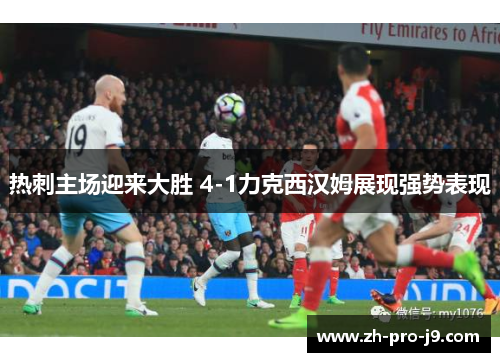 热刺主场迎来大胜 4-1力克西汉姆展现强势表现