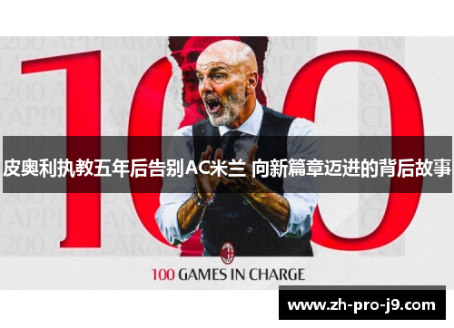 皮奥利执教五年后告别AC米兰 向新篇章迈进的背后故事