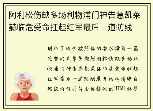 阿利松伤缺多场利物浦门神告急凯莱赫临危受命扛起红军最后一道防线