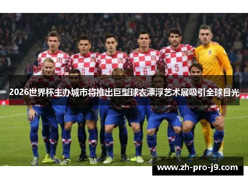 2026世界杯主办城市将推出巨型球衣漂浮艺术展吸引全球目光