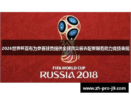 2026世界杯宣布为参赛球员提供全球顶尖营养配餐服务助力竞技表现
