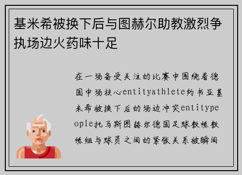基米希被换下后与图赫尔助教激烈争执场边火药味十足