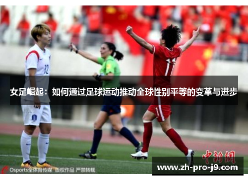 女足崛起：如何通过足球运动推动全球性别平等的变革与进步