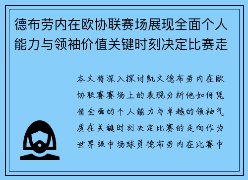 德布劳内在欧协联赛场展现全面个人能力与领袖价值关键时刻决定比赛走向